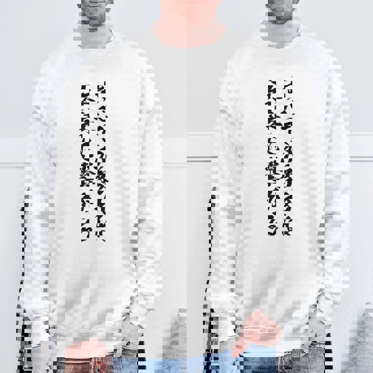 【すべての努力は未来に繋がる】受験生 気合い 応援 文字 おもしろ ウケる ギャグ ネタ ウケ狙い 笑える 言葉 ふざけ スウェットシャツ 高齢者への贈り物