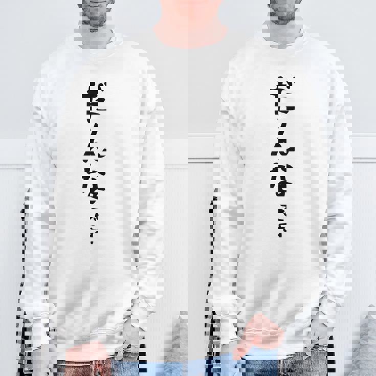 メンズ 【だんなです】旦那 結婚祝い 夫婦 お揃い 記念日 かわいい ひらがな ギャグ ネタ ウケ狙い 面白い おもしろ スウェットシャツ 高齢者への贈り物