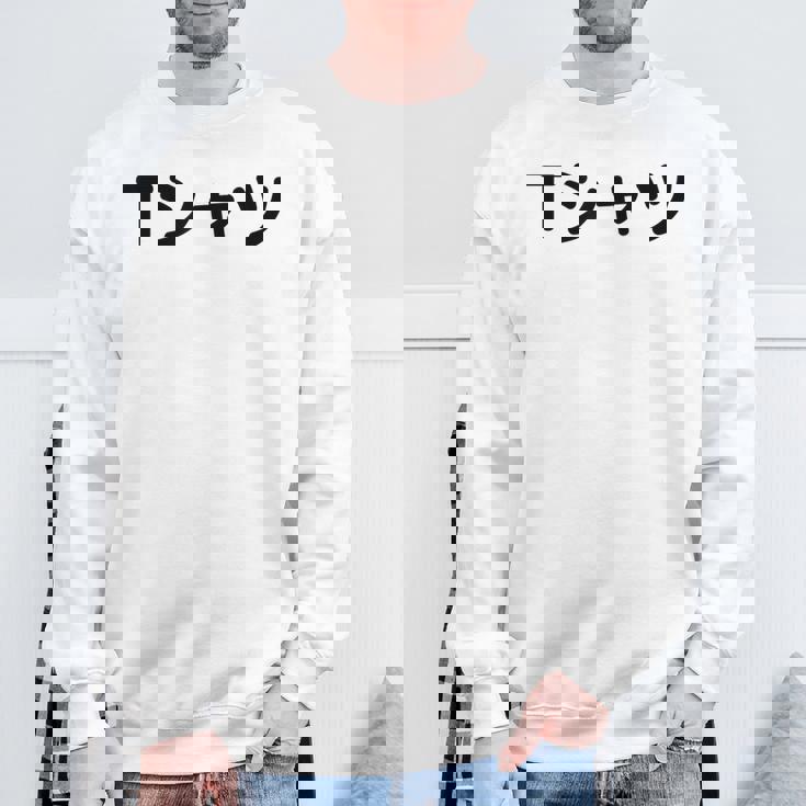 【って書いてあるtシャツ】面白い かわいい ギャグ ネタ ウケ狙い 贈り物 ギフト スウェットシャツ 高齢者への贈り物