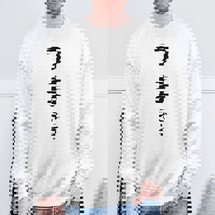 【つまです】妻 結婚祝い 夫婦 お揃い 記念日 かわいい ひらがな ギャグ ネタ ウケ狙い 面白い おもしろ スウェットシャツ 高齢者への贈り物