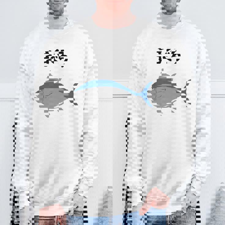 【まぐろ】鮪 マグロ 魚 寿司 釣り 水産 漁師 釣り人 釣り師 可愛い イラスト おもしろ 面白い ネタ ウケ狙い スウェットシャツ 高齢者への贈り物