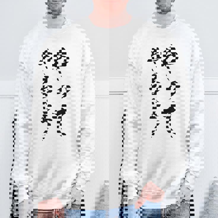 【やってやるよ】気合い やる気 頑張る 勉強 試合 試験 仕事 おもしろ 文字 面白い ネタ 笑える ウケ狙い ギャグ スウェットシャツ 高齢者への贈り物