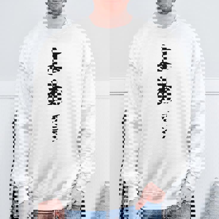 【よめです】嫁 結婚祝い 夫婦 お揃い 記念日 かわいい ひらがな ギャグ ネタ ウケ狙い 面白い おもしろ スウェットシャツ 高齢者への贈り物