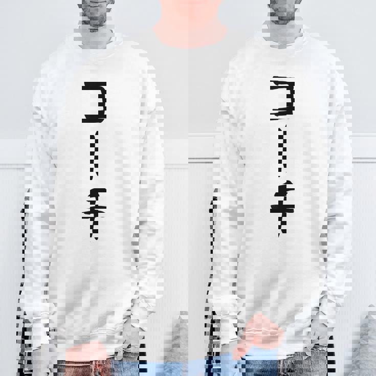 【コーチ】ギャグ ネタ ウケ狙い 笑える 笑いが取れる 面白い 文字 おもしろ スウェットシャツ 高齢者への贈り物