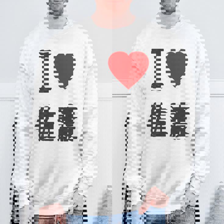 【バックプリント・背中側】アイラブ・佐渡（I Love ハート）佐渡ヶ島【都道府県】ジモtティ 地元愛 面白 スウェットシャツ 高齢者への贈り物