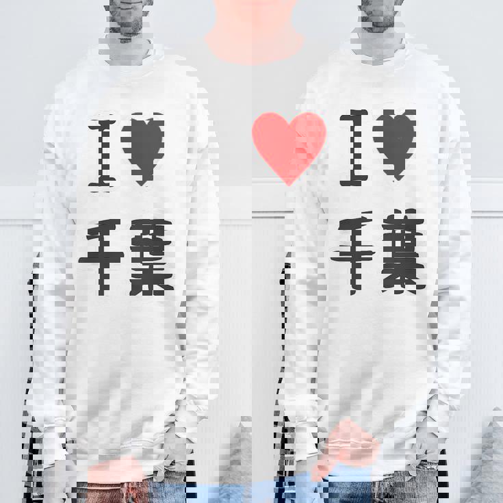 【バックプリント・背中側】アイラブ・千葉（I Love ハート）【47都道府県】ジモtティ お土産 面白 スウェットシャツ 高齢者への贈り物