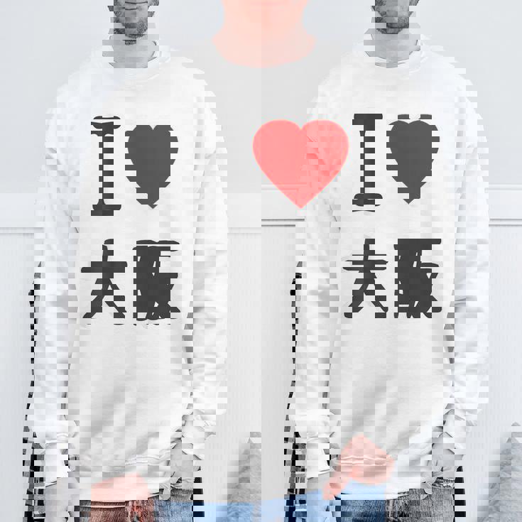 【バックプリント・背中側】アイラブ・大阪（I Love ハート）Big 大きな文字 ジモtティ 地元愛 グッズ 面白 スウェットシャツ 高齢者への贈り物