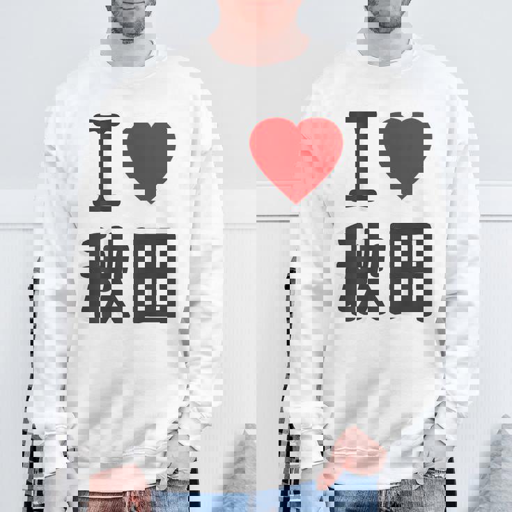 【バックプリント・背中側】アイラブ・秋田（I Love ハート）Big 大きな文字 お土産 グッズ 面白 スウェットシャツ 高齢者への贈り物