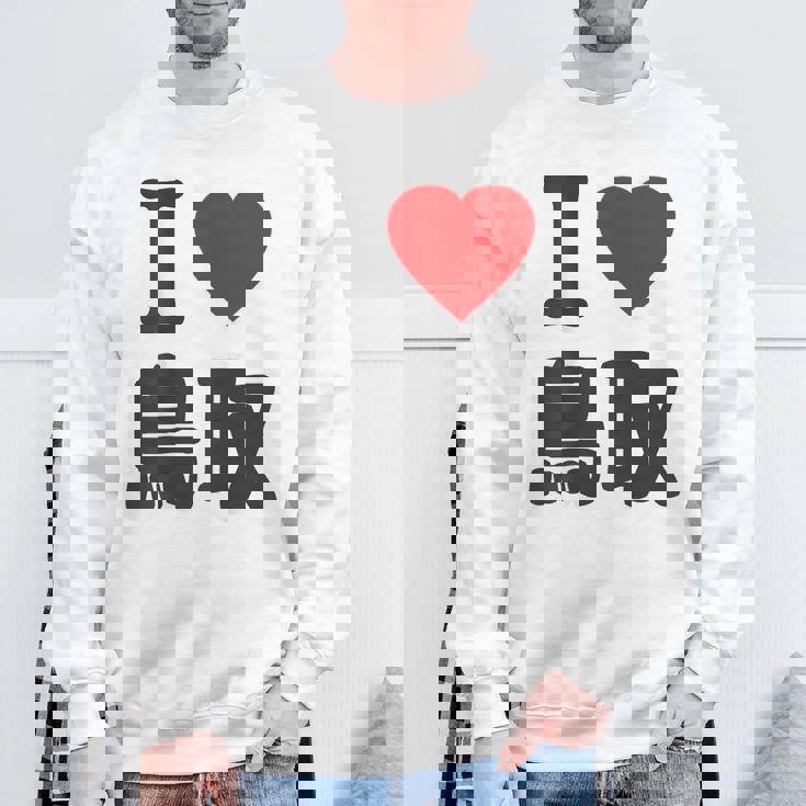 【バックプリント・背中側】アイラブ・鳥取（I Love ハート）Big 大きな文字 お土産 グッズ 面白 スウェットシャツ 高齢者への贈り物