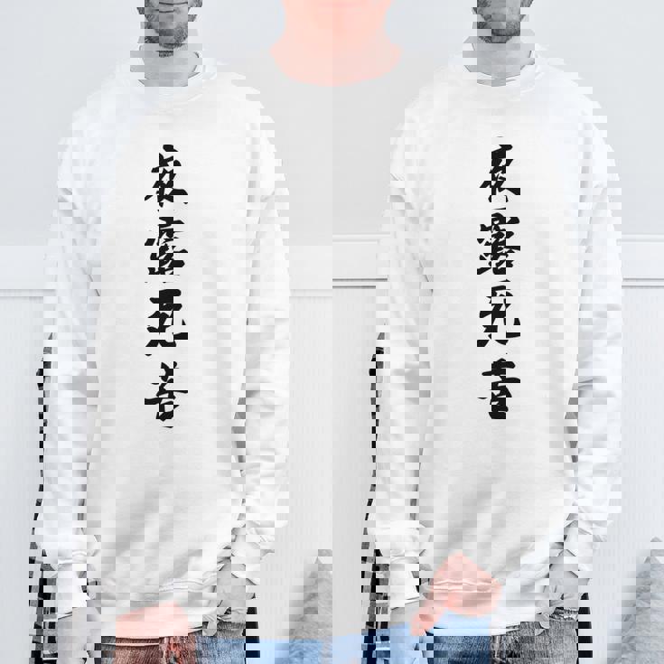 【バックプリント・背中側】夜露死苦 ヨロシク！【変なtシャツ屋さん】80年代 昭和レトロ ヤンキー風 面白い言葉 長袖tシャツ スウェットシャツ 高齢者への贈り物