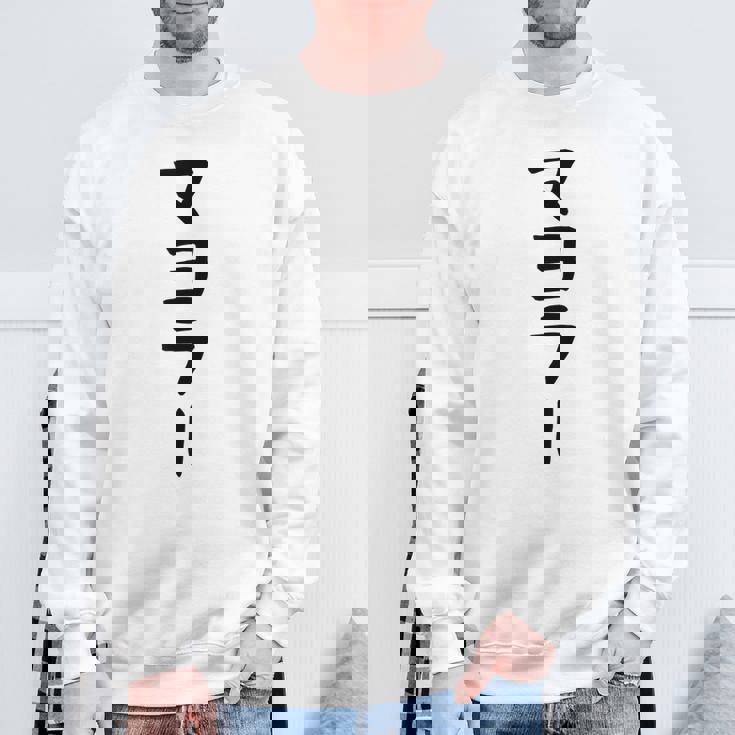 【マヨラー】ギャグ ネタ ウケ狙い 贈り物 ギフト 面白い 文字 おもしろ スウェットシャツ 高齢者への贈り物