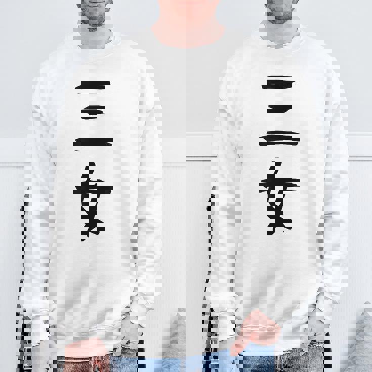 【三女】妹さん 妹 姉妹 親 親子 娘 家族 お揃い ペアルック 家族写真 ギャグ ネタ ウケ狙い 文字 おもしろ スウェットシャツ 高齢者への贈り物