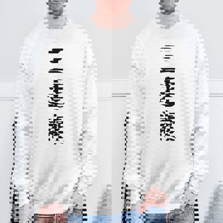 【三連複】馬tシャツ 競馬 3連複 おもしろ 面白い 文字 ギャグ ネタ ウケ狙い ふざけ 笑える 笑いが取れる スウェットシャツ 高齢者への贈り物