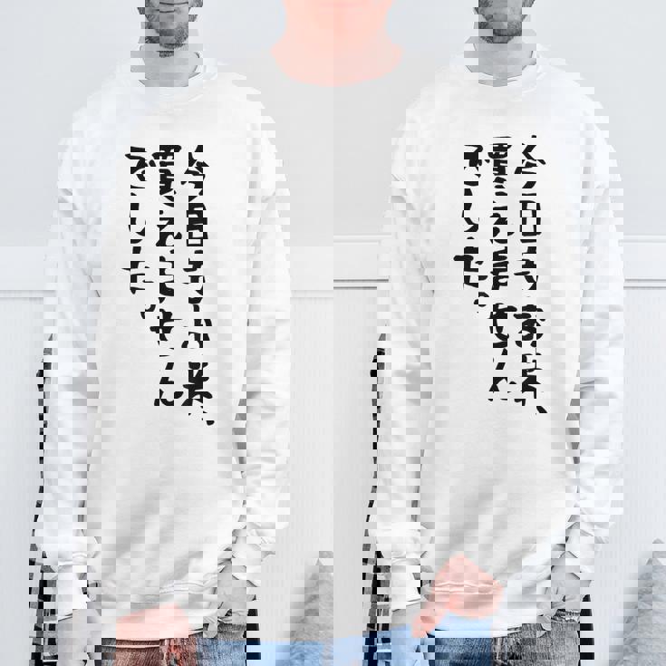 【今日もお米、買えませんでした】おもしろ 節約 面白い 文字 白米 ごはん ネタ ウケ狙い ギャグ お笑い 経済 話題 スウェットシャツ 高齢者への贈り物