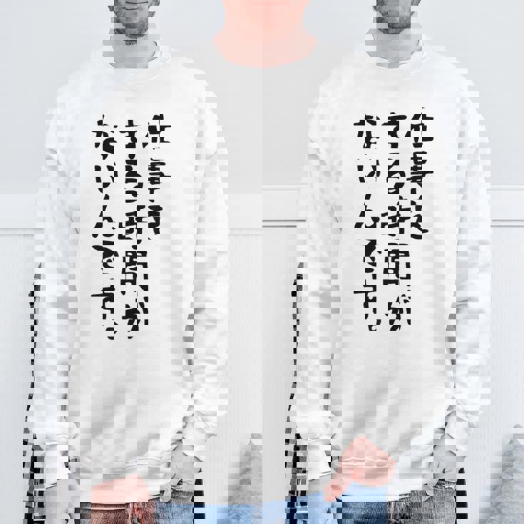 【仕事をする時間がないんです】おもしろ 文字 面白い ネタ 笑える ふざけ 遊び心 ユーモア お笑い シュール ウケ狙い スウェットシャツ 高齢者への贈り物