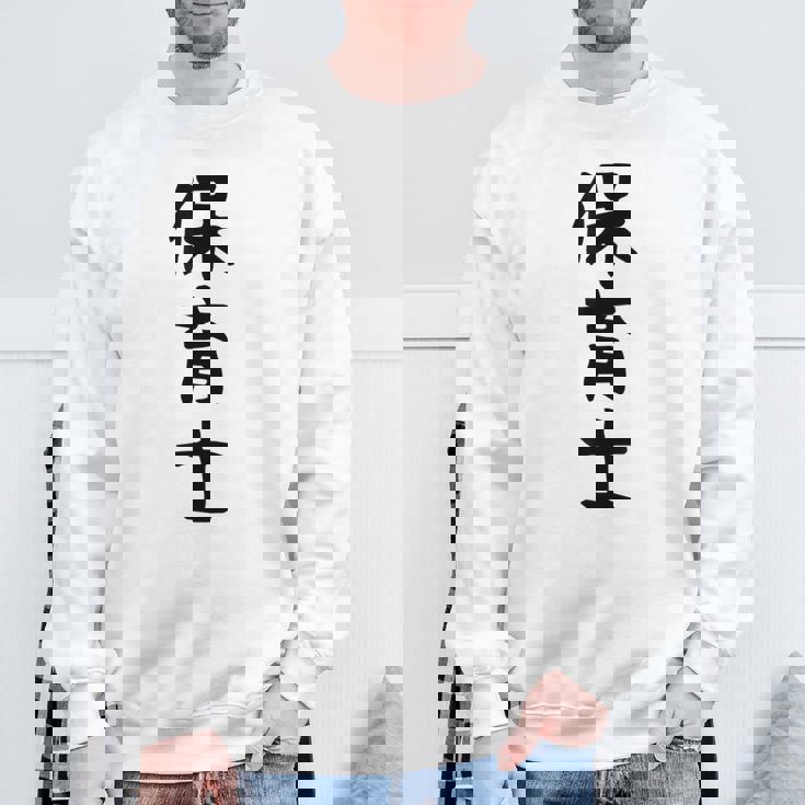 【保育士】職業 文字 面白い ネタ 文字入り おもしろ 笑える ギャグ ウケ狙い お笑い ユーモア ふざけ 書道 スウェットシャツ 高齢者への贈り物