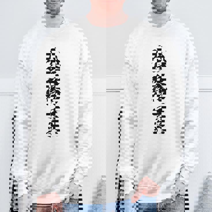 【公務員】職業 文字 面白い ネタ 文字入り おもしろ 笑える ギャグ ウケ狙い お笑い ユーモア ふざけ 書道 スウェットシャツ 高齢者への贈り物