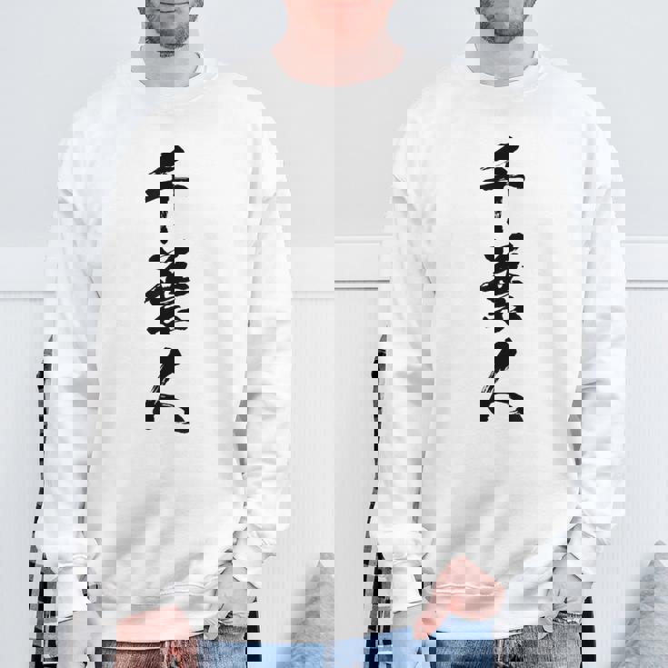 【千葉人】県民 都道府県 地元 筆文字 毛筆 面白い 文字 おもしろ 文字入り ギャグ ネタ ウケ狙い 笑える 文字入れ スウェットシャツ 高齢者への贈り物