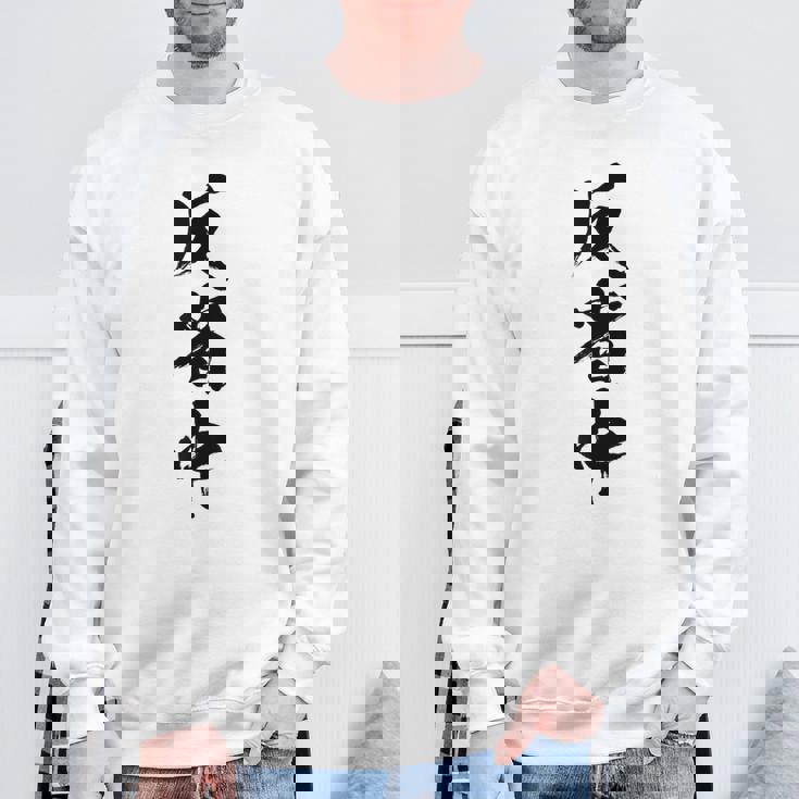 【反省中】筆文字 面白い 文字入り おもしろ ギャグ ネタ ウケ狙い 笑える ユーモア お笑い 文字入れ ふざけ 自虐 スウェットシャツ 高齢者への贈り物