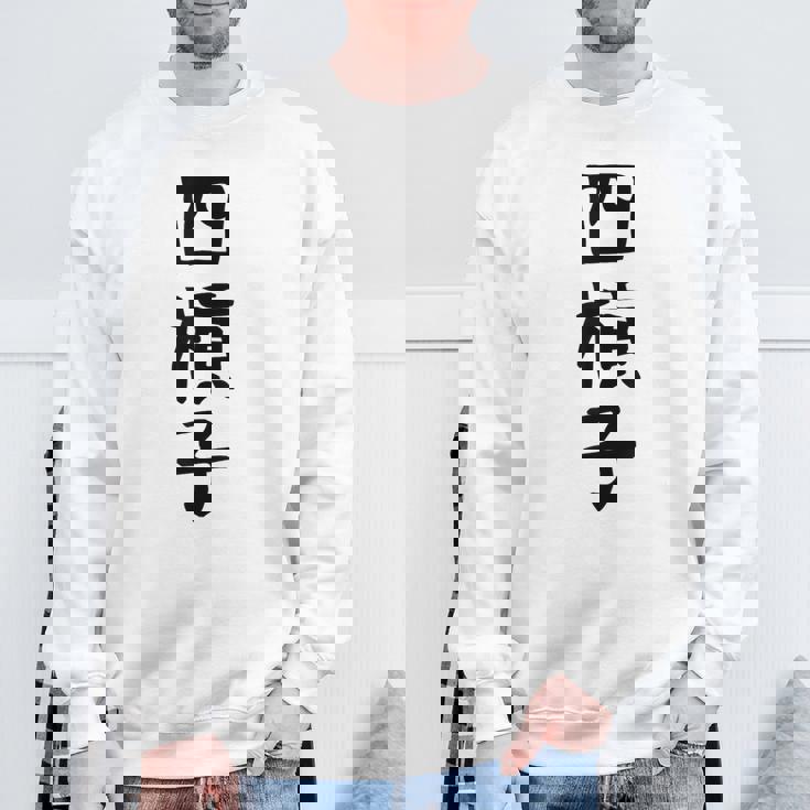 【四槓子】麻雀 面白い 文字 ギャグ ネタ ウケ狙い ふざけ 笑える 笑いが取れる おもしろ スウェットシャツ 高齢者への贈り物