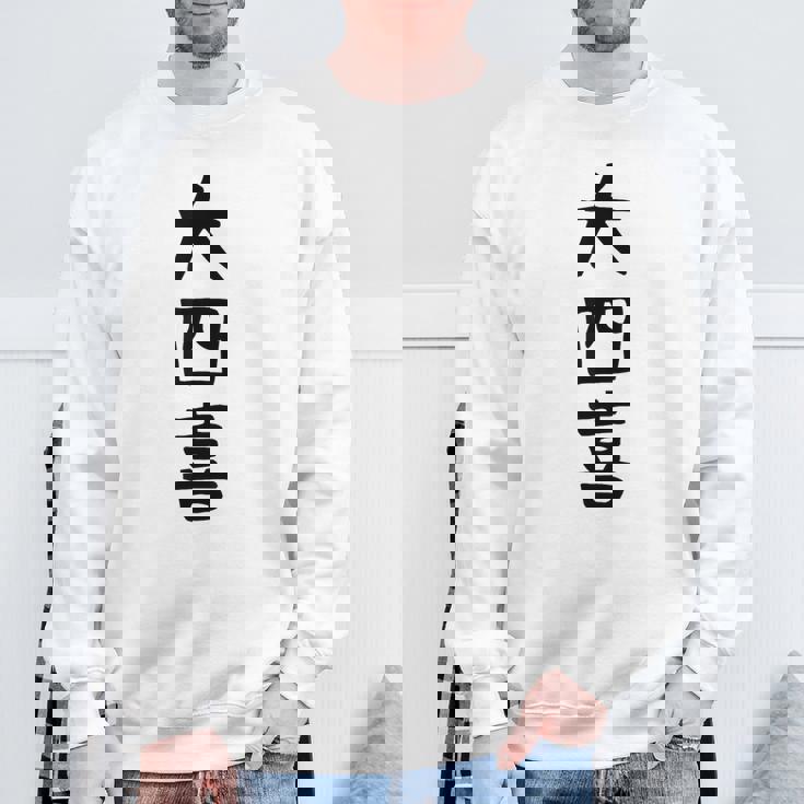 【大四喜】麻雀 面白い 文字 ギャグ ネタ ウケ狙い ふざけ 笑える 笑いが取れる おもしろ スウェットシャツ 高齢者への贈り物