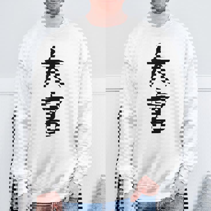 【大宮】苗字 名字 家族お揃い ギャグ ネタ ウケ狙い 面白い 名前 おもしろ 服 スウェットシャツ 高齢者への贈り物