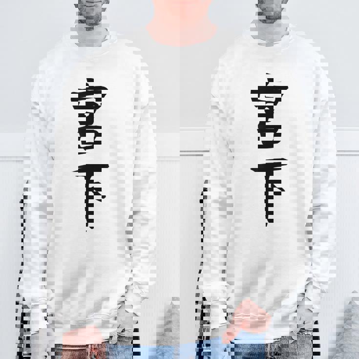 【宮下】名字 家族お揃い ギャグ ネタ ウケ狙い 贈り物 ギフト 面白い おもしろ スウェットシャツ 高齢者への贈り物