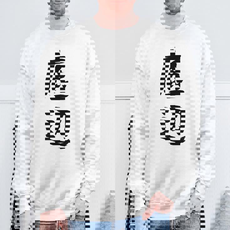 【底辺】ギャグ ネタ ウケ狙い 笑える 笑いが取れる 面白い 文字 おもしろ スウェットシャツ 高齢者への贈り物