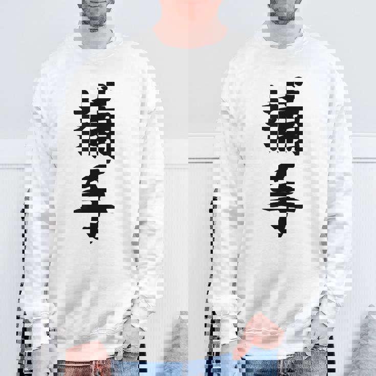 【捕手】野球 キャッチャー 面白い 文字 ギャグ ネタ ウケ狙い ふざけ 笑える 笑いが取れる おもしろ スウェットシャツ 高齢者への贈り物