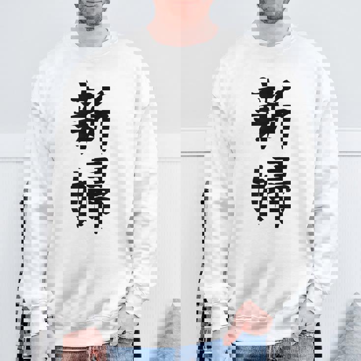 【新婦】結婚祝い 新郎新婦 結婚式 夫婦 お揃い 記念日 可愛い 文字 ギャグ ネタ ウケ狙い 面白い おもしろ 笑える スウェットシャツ 高齢者への贈り物