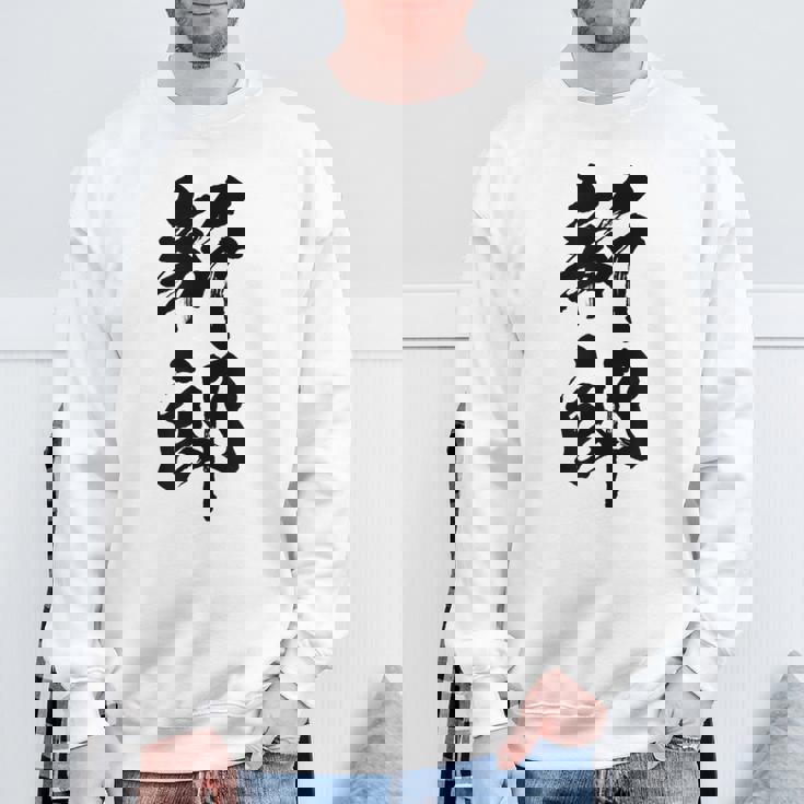 【新郎】結婚祝い 新郎新婦 結婚式 夫婦 お揃い 記念日 可愛い 文字 ギャグ ネタ ウケ狙い 面白い おもしろ 笑える スウェットシャツ 高齢者への贈り物