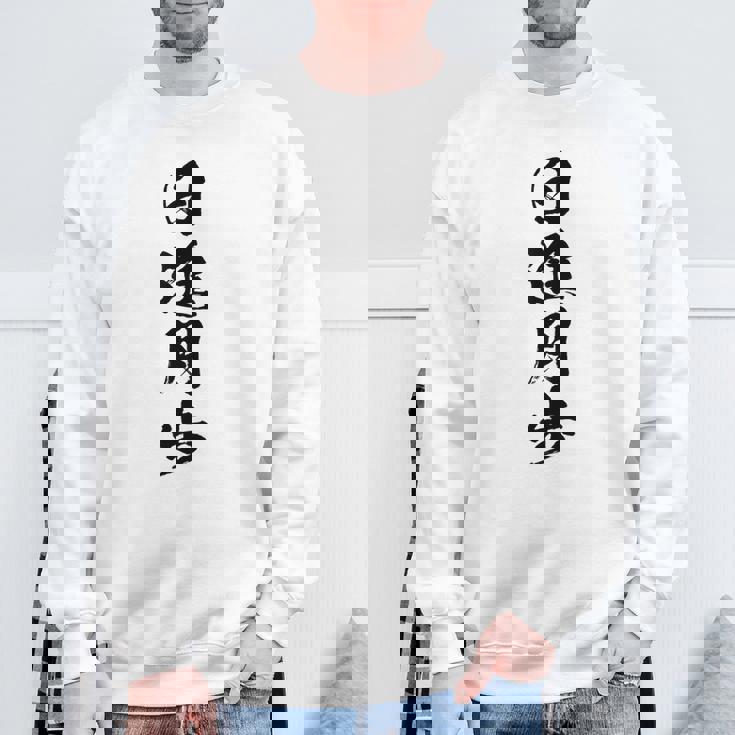 【日進月歩】四字熟語 文字 文字入り 四文字熟語 筆文字 毛筆 かっこいい 手書き 書道 漢字 書道家 日本語 ことわざ スウェットシャツ 高齢者への贈り物