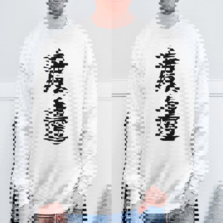 【渡邉】苗字 名字 家族お揃い ギャグ ネタ ウケ狙い 面白い 名前 おもしろ スウェットシャツ 高齢者への贈り物