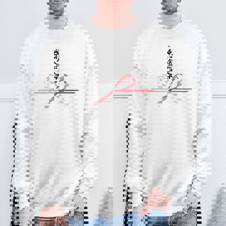 【祝傘寿】80歳 長寿祝い おもしろ 誕生日 お祝い 水引 面白い 和柄 お土産 記念品 ギャグ ウケ狙い ネタ ウケる スウェットシャツ 高齢者への贈り物