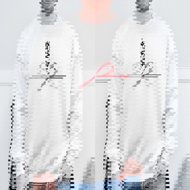 【祝米寿】88歳 長寿祝い おもしろ 誕生日 お祝い 水引 面白い 和柄 お土産 記念品 ギャグ ウケ狙い ネタ ウケる スウェットシャツ 高齢者への贈り物