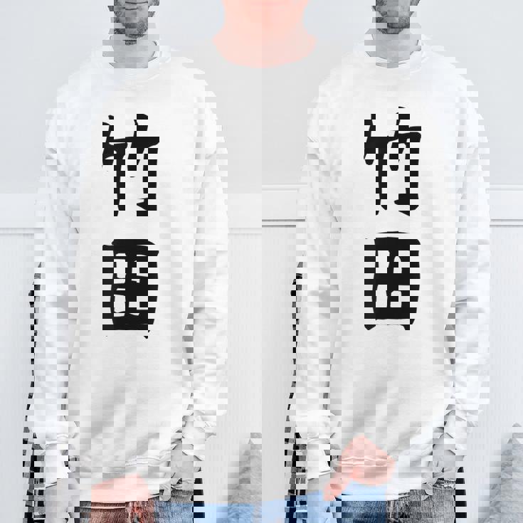 【竹田】名字 家族お揃い ギャグ ネタ ウケ狙い 贈り物 ギフト 面白い おもしろ スウェットシャツ 高齢者への贈り物