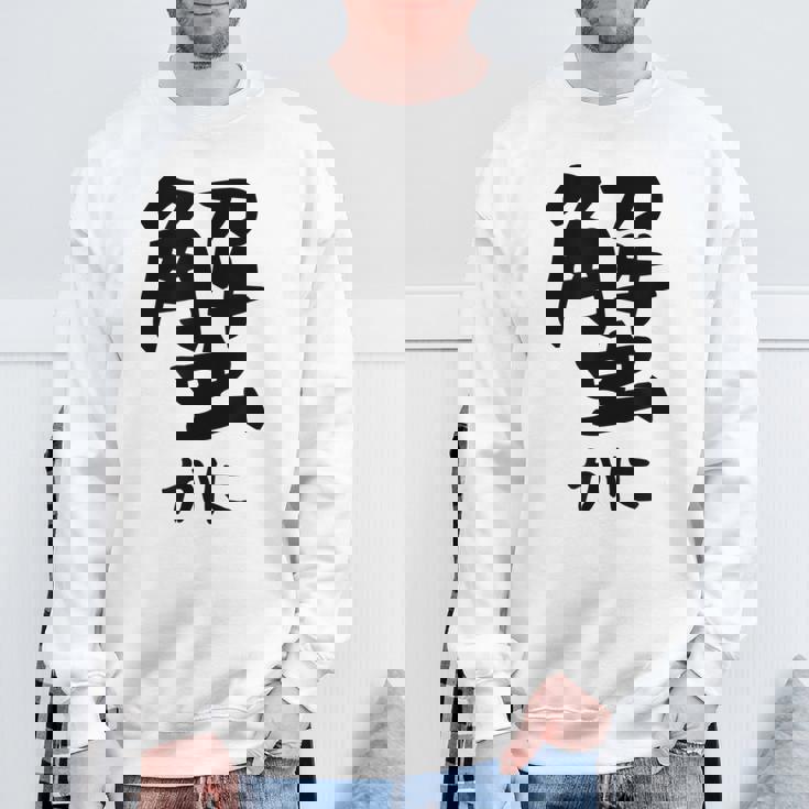 【蟹】ギャグ ネタ ウケ狙い 笑える 笑いが取れる 面白い 文字 おもしろ スウェットシャツ 高齢者への贈り物