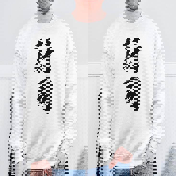 【行司】相撲 メンズ 文字入り 武道 格闘技 面白い 文字 おもしろ ネタ ギャグ ウケ狙い 文字入れ 言葉 漢字 スウェットシャツ 高齢者への贈り物