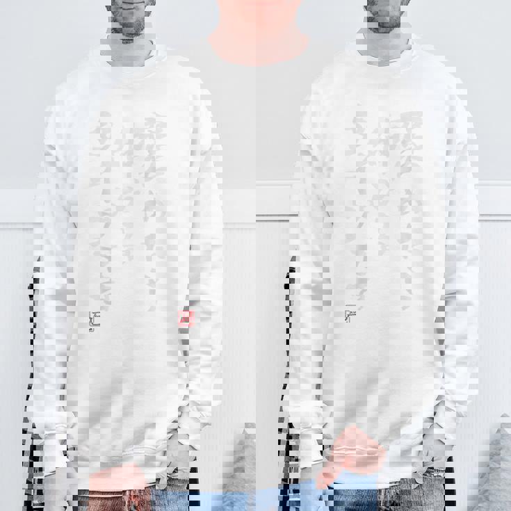 【褒めたら伸びるタイプです】文字入り おもしろ 筆文字 面白い バック服 面白い スウェットシャツ 高齢者への贈り物