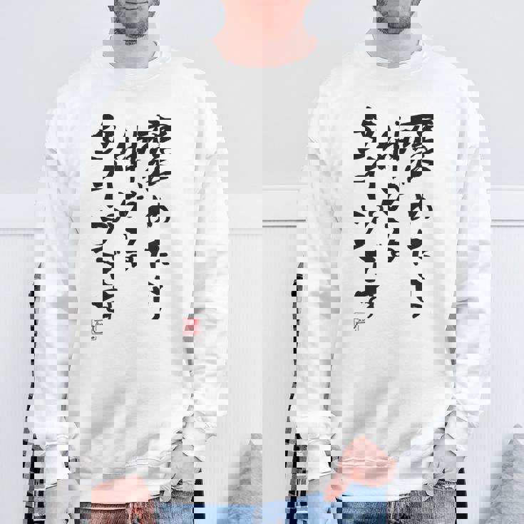 【褒めたら伸びるタイプです】文字入り おもしろ 筆文字 面白い 服 面白い スウェットシャツ 高齢者への贈り物