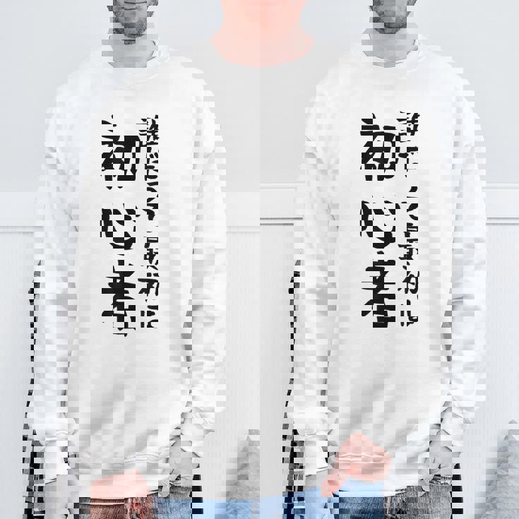 【誰だって最初は初心者】ギャグ ネタ ウケ狙い 笑える 笑いが取れる 面白い 文字 おもしろ スウェットシャツ 高齢者への贈り物