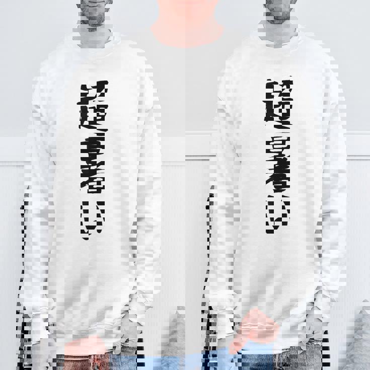 【超暑い】夏 熱中症 暑さ ギャグ ネタ ウケ狙い 面白い 文字 おもしろ 笑える 夏バテ 目立つ ユーモア お笑い スウェットシャツ 高齢者への贈り物