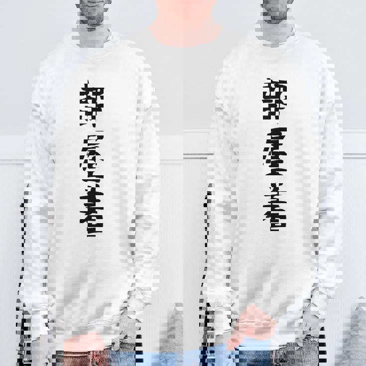 【部屋着】面白い かわいい ギャグ ネタ ウケ狙い 贈り物 ギフト スウェットシャツ 高齢者への贈り物