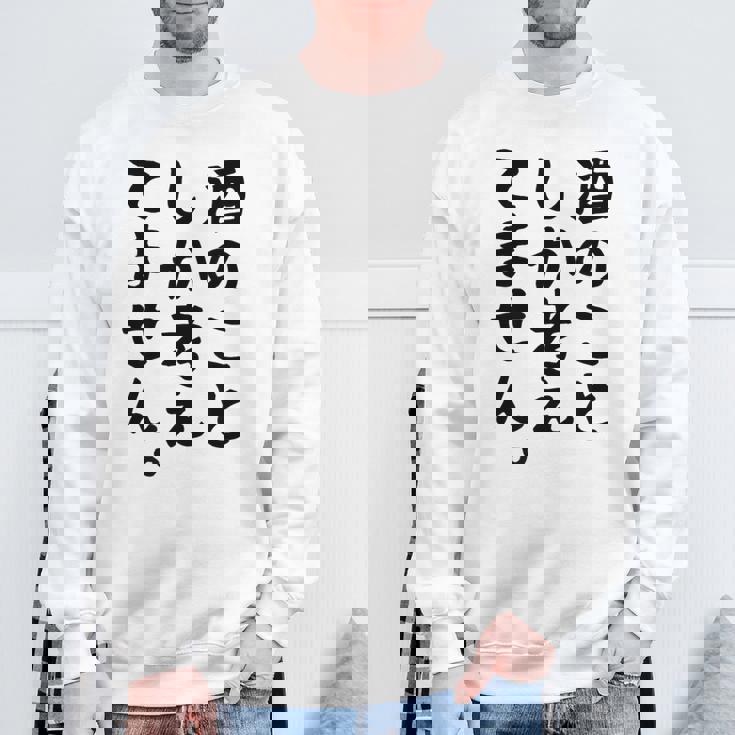 【酒のことしか考えてません】日本酒 醸造業 お酒 ビール ワイン 職業 仕事 ウイスキー 酒好き 酒飲み 酒豪 飲み会 スウェットシャツ 高齢者への贈り物