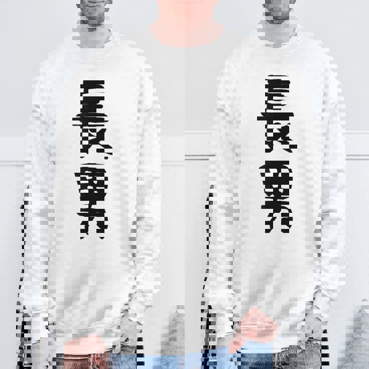 【長男】お兄さん 兄 兄貴 親 親子 息子 家族 お揃い ペアルック 家族写真 ギャグ ネタ ウケ狙い 文字 おもしろ スウェットシャツ 高齢者への贈り物