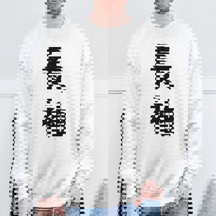 【長袖って書いてあるtシャツ】面白い かわいい ギャグ ネタ ウケ狙い 贈り物 ギフト スウェットシャツ 高齢者への贈り物