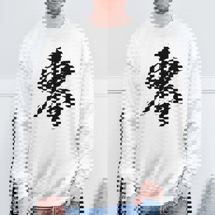 【零】一文字 文字入り 漢字 おもしろ 面白い 日本語 毛筆 書道 筆文字 言葉 和柄 日本 かっこいい お土産 文字 スウェットシャツ 高齢者への贈り物