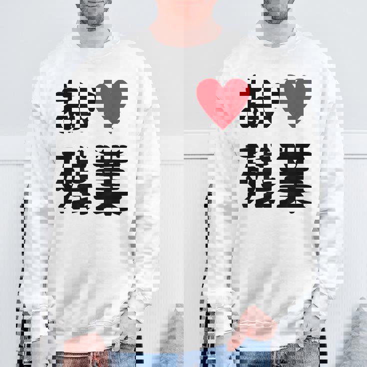 あいラブ残業 アイラブ残業 社畜 社畜ギャグ ネタ おもしろ スウェットシャツ 高齢者への贈り物