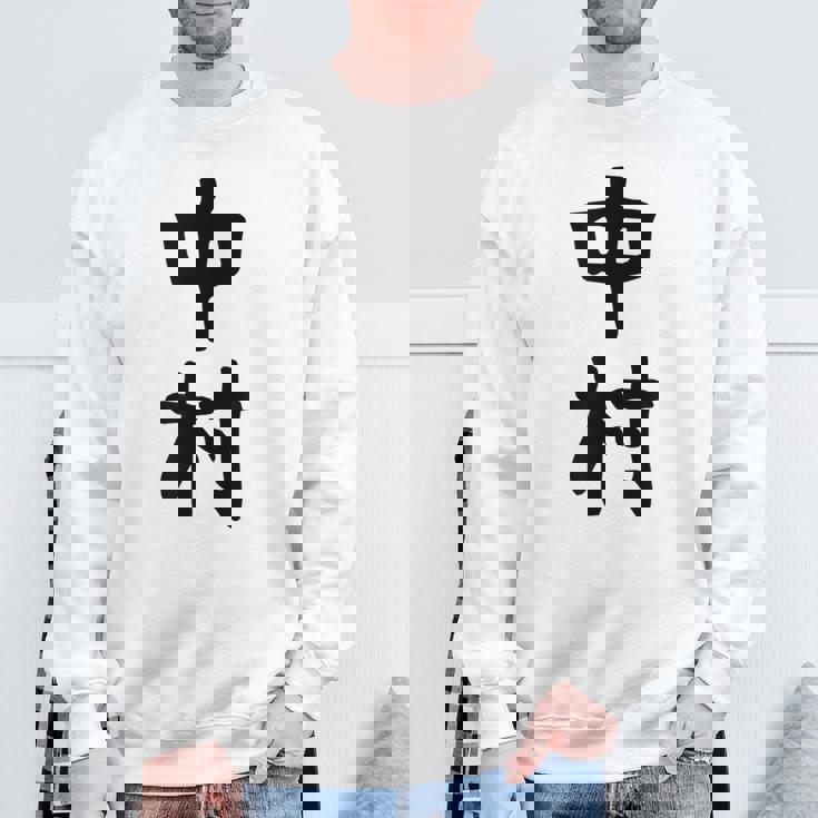 おもしろtシャツ【中村】名字 家族お揃い ギャグ ネタ ウケ狙い 贈り物 ギフト スウェットシャツ 高齢者への贈り物