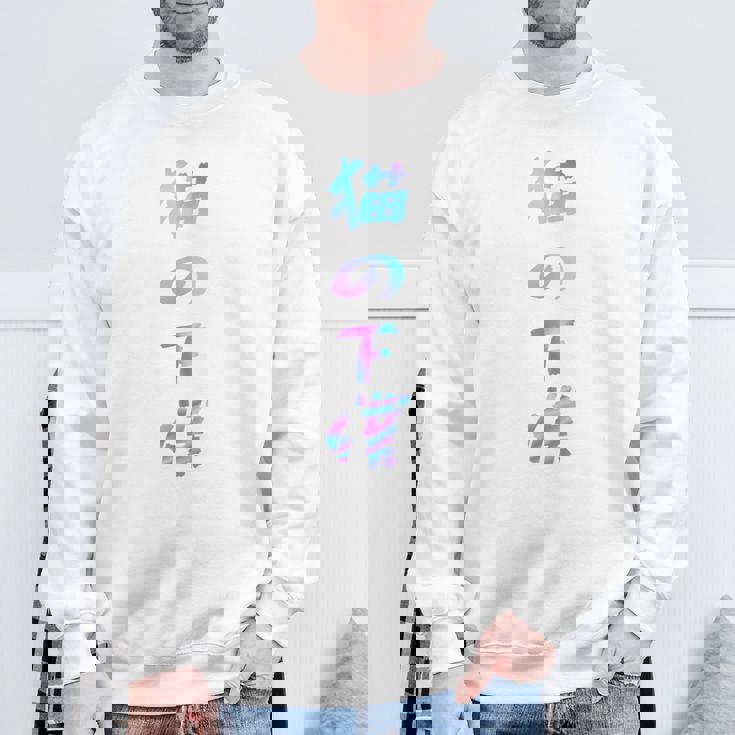 おもしろ猫 猫猫猫 文字入り メンズ 面白い おもしろ服 おもしろグッズ 文字 長袖tシャツ スウェットシャツ 高齢者への贈り物